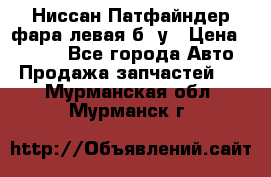 Ниссан Патфайндер фара левая б/ у › Цена ­ 2 000 - Все города Авто » Продажа запчастей   . Мурманская обл.,Мурманск г.